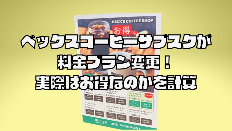 ベックスコーヒーサブスクが料金プラン変更、内容はお得なのか計算してみた