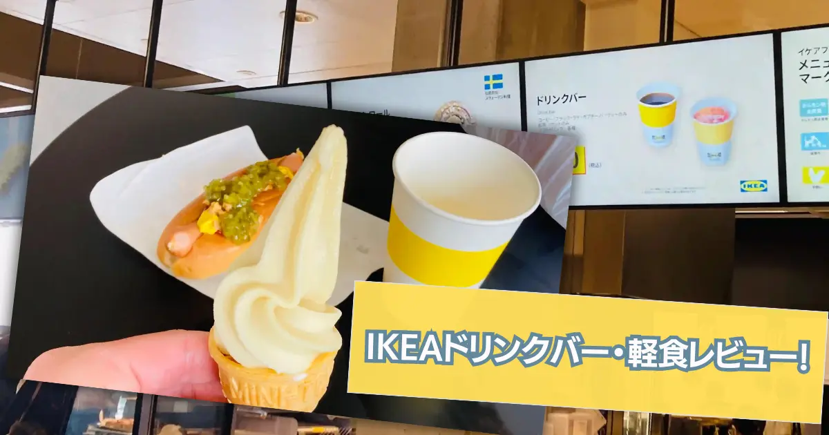 IKEAのドリンクバーはお得？種類やお手頃なおすすめフードを徹底紹介
