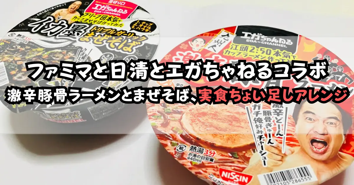 ファミマとエガちゃねるコラボ、激辛豚骨ラーメンとイカ墨まぜそばを  